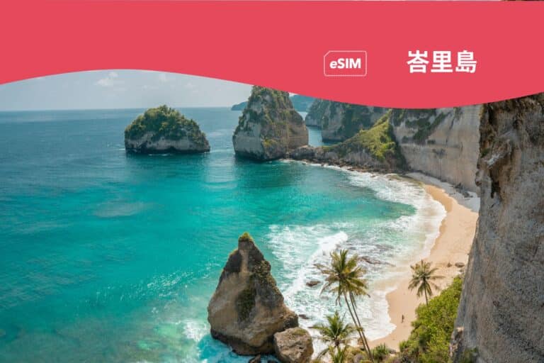 峇里島最佳旅遊 eSIM 卡：該買哪一款？