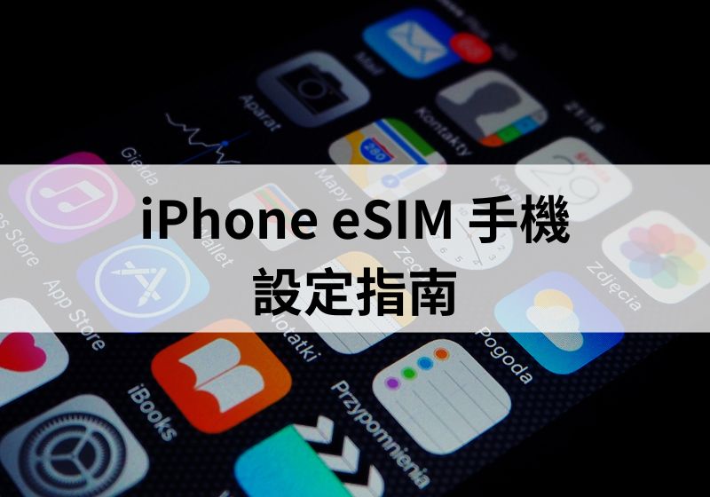 iPhone eSIM 設定