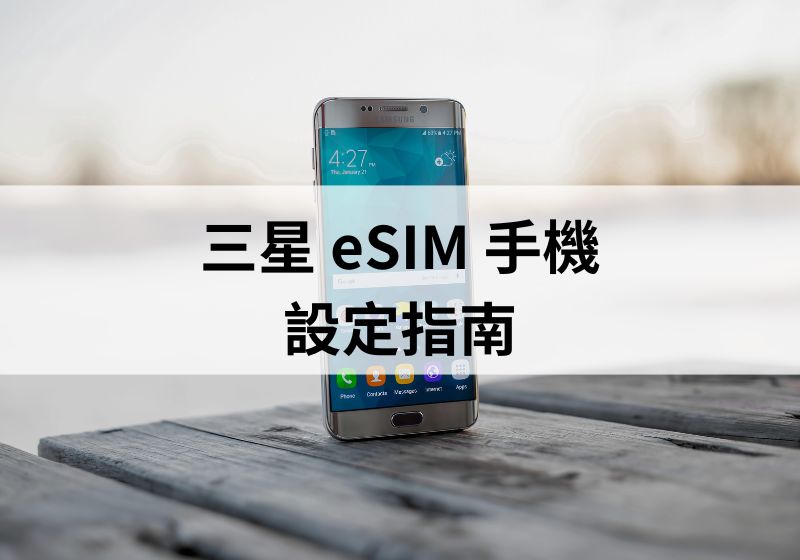 三星 eSIM 設定指南