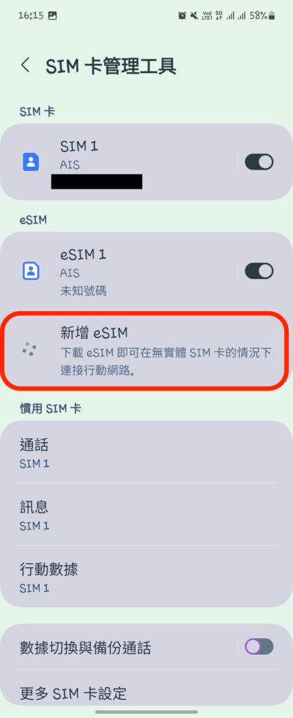 三星 esim 安裝步驟 3