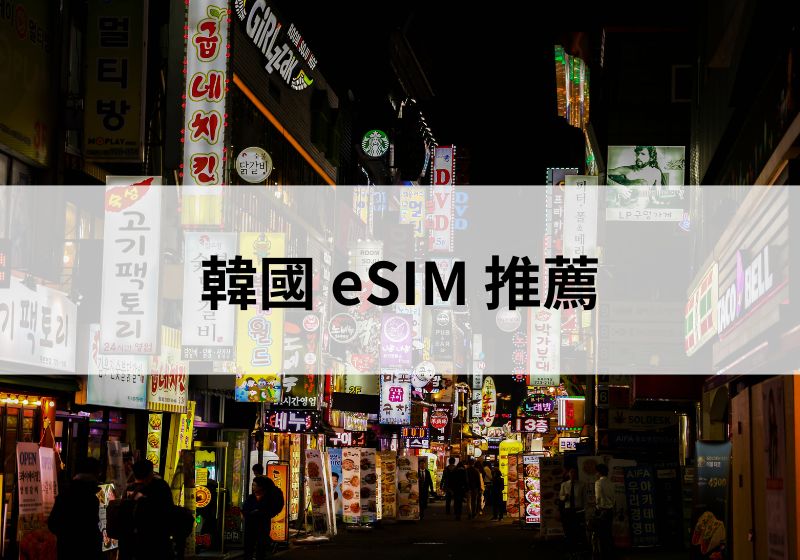 韓國 eSIM 推薦