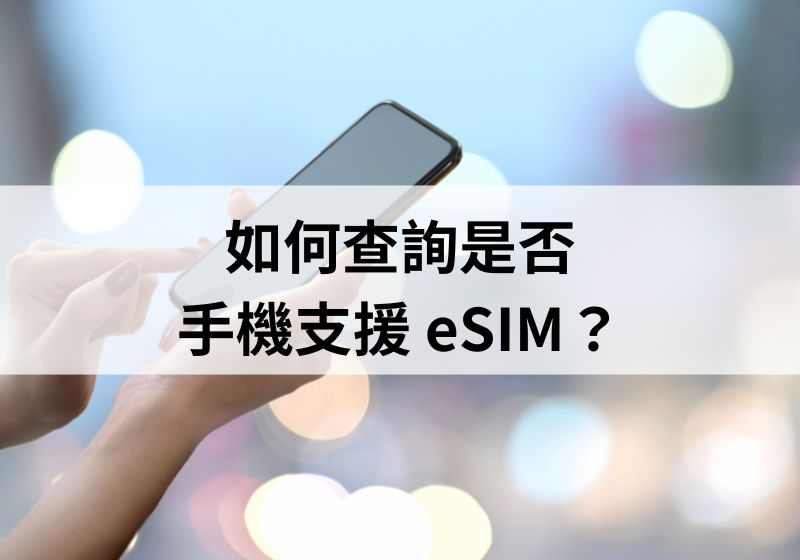 查詢是否手機支援 eSIM