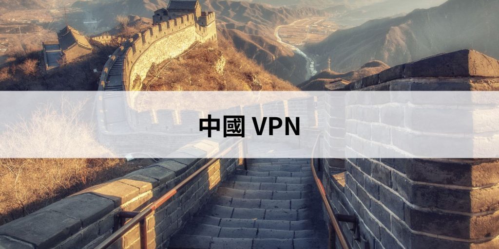 中國 VPN