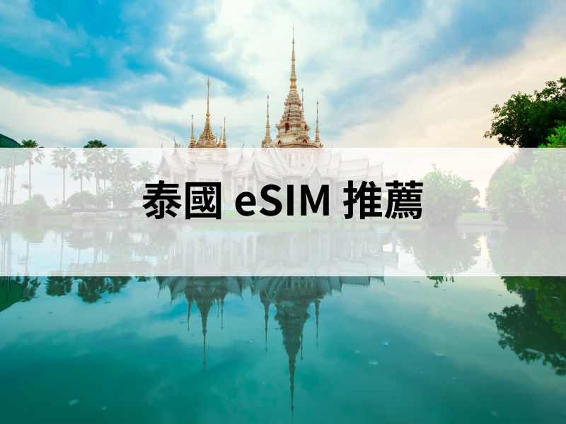 泰國 eSIM 推薦