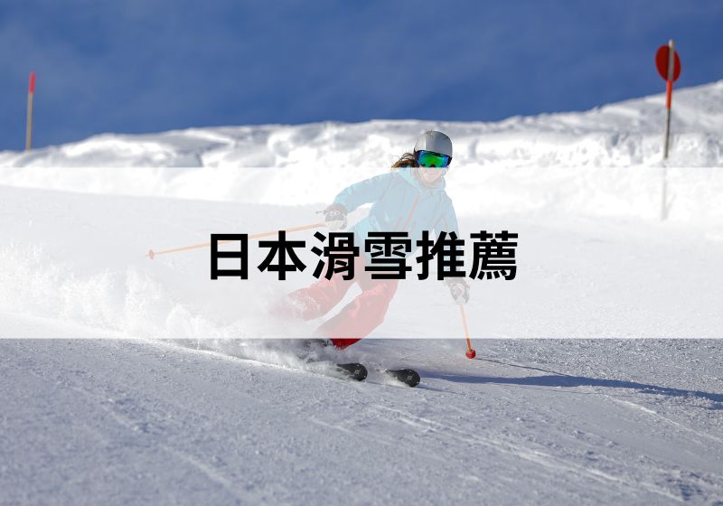 日本滑雪推薦