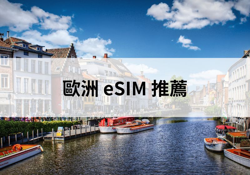 歐洲 eSIM 推薦