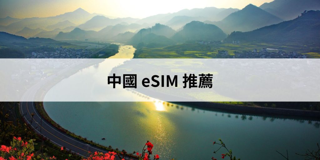 中國 eSIM 推薦