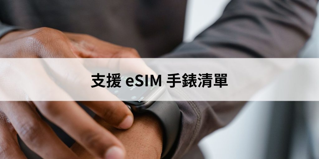 支援 eSIM 手錶