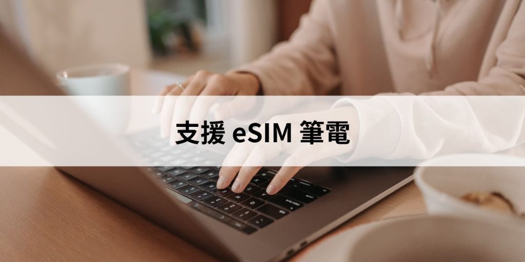 支援 eSIM 筆電